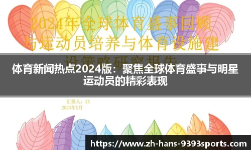 体育新闻热点2024版：聚焦全球体育盛事与明星运动员的精彩表现