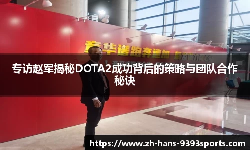 专访赵军揭秘DOTA2成功背后的策略与团队合作秘诀