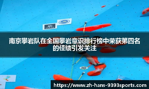 南京攀岩队在全国攀岩意识排行榜中荣获第四名的佳绩引发关注