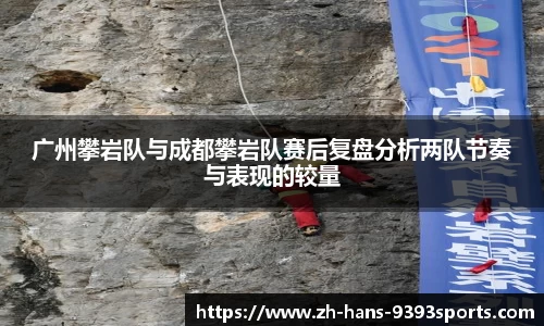 广州攀岩队与成都攀岩队赛后复盘分析两队节奏与表现的较量