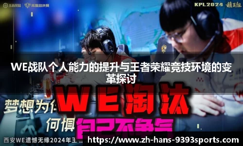 WE战队个人能力的提升与王者荣耀竞技环境的变革探讨