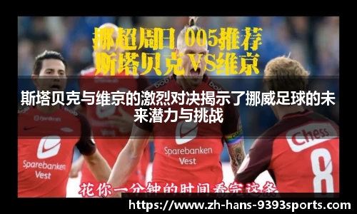 斯塔贝克与维京的激烈对决揭示了挪威足球的未来潜力与挑战