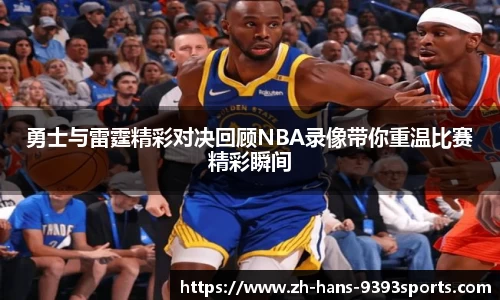 勇士与雷霆精彩对决回顾NBA录像带你重温比赛精彩瞬间