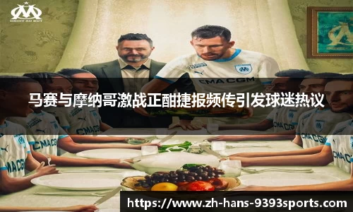 马赛与摩纳哥激战正酣捷报频传引发球迷热议
